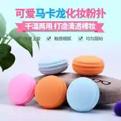 Спонж для макияжа  Macarons