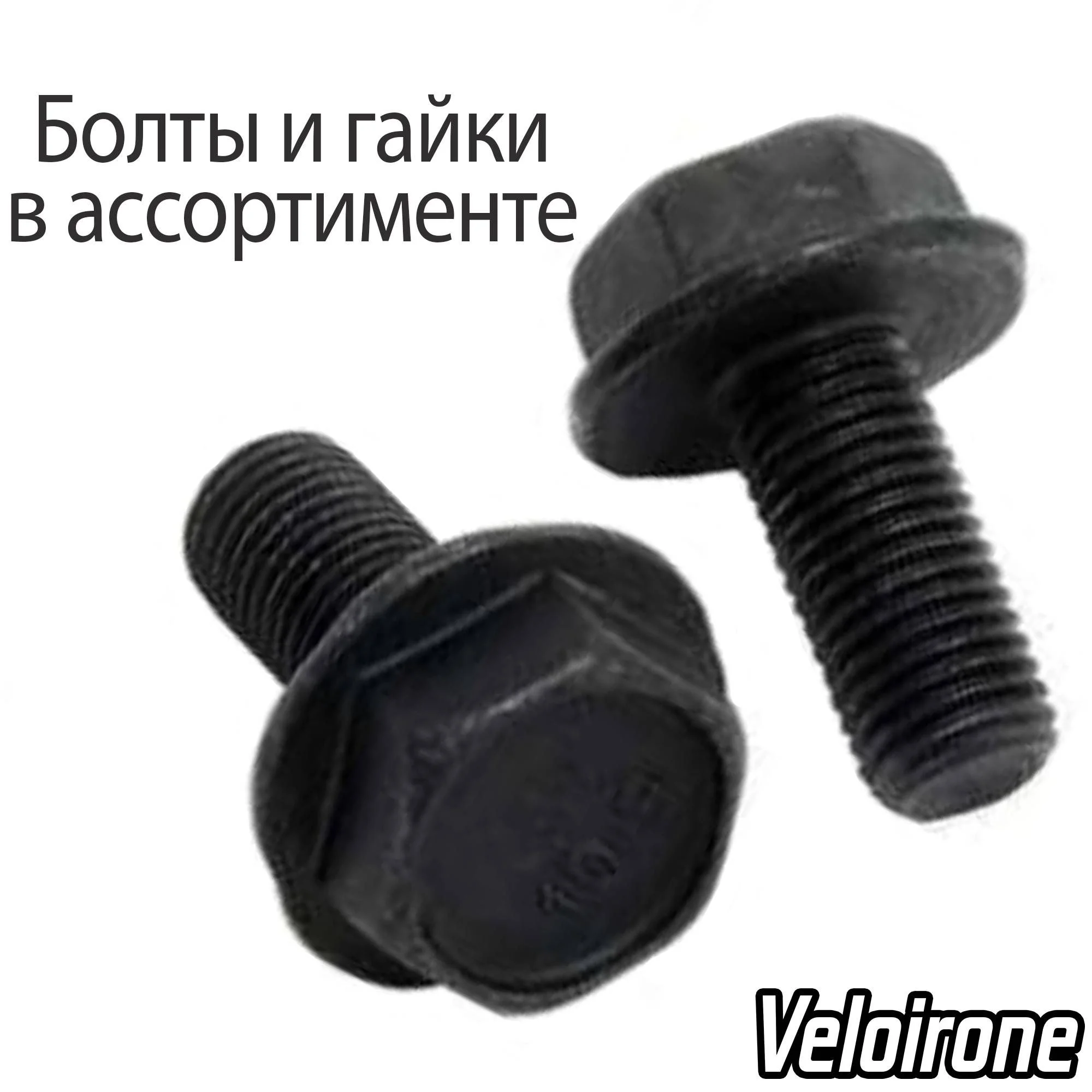 Болты на велосипед / Велосипедная гайка