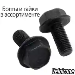 Болты на велосипед / Велосипедная гайка