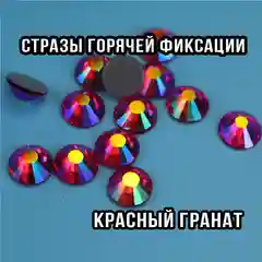 Стразы горячей фиксации ПРЕМИУМ красные