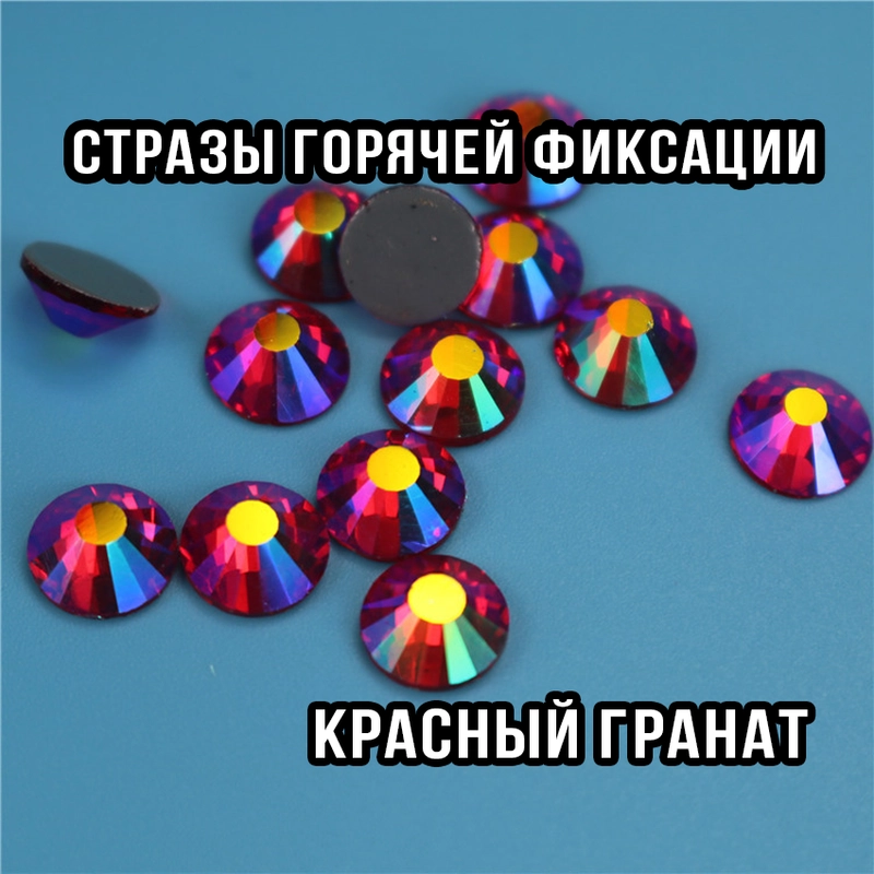Стразы горячей фиксации ПРЕМИУМ красные