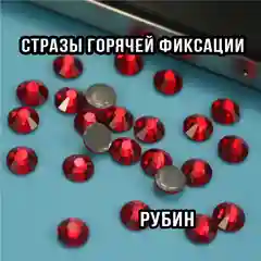 Стразы горячей фиксации ПРЕМИУМ рубин