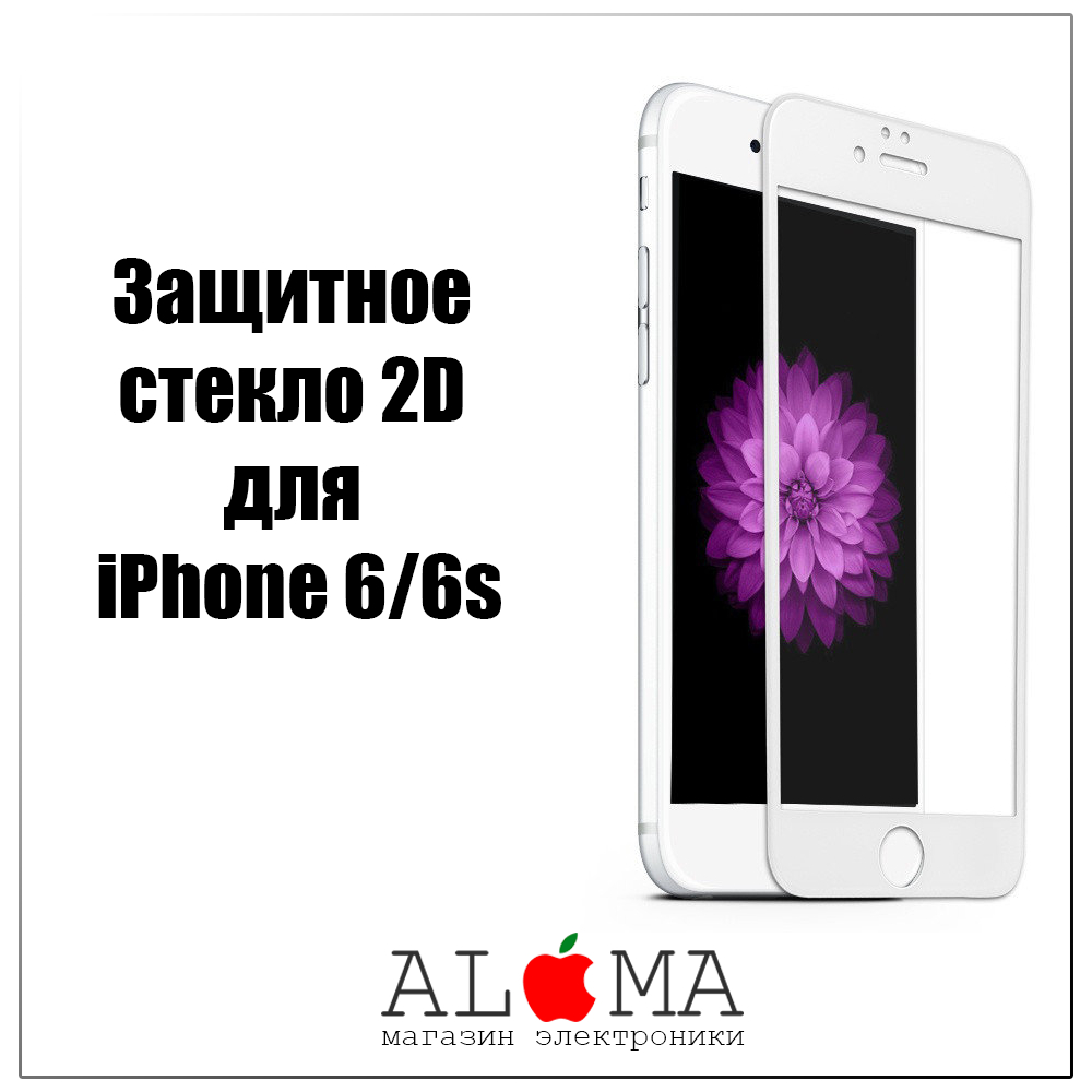 Защитное стекло 2D для Apple iPhone 6/6s купить по цене 199 ₽ в  интернет-магазине KazanExpress