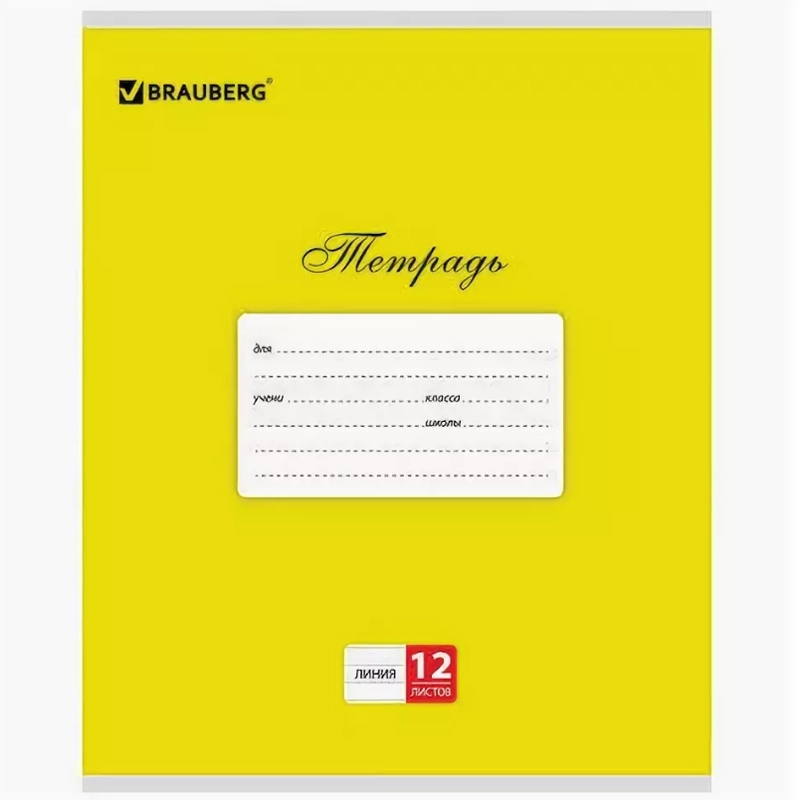Тетрадь в клетку 12 л. BRAUBERG класика, 1 штука