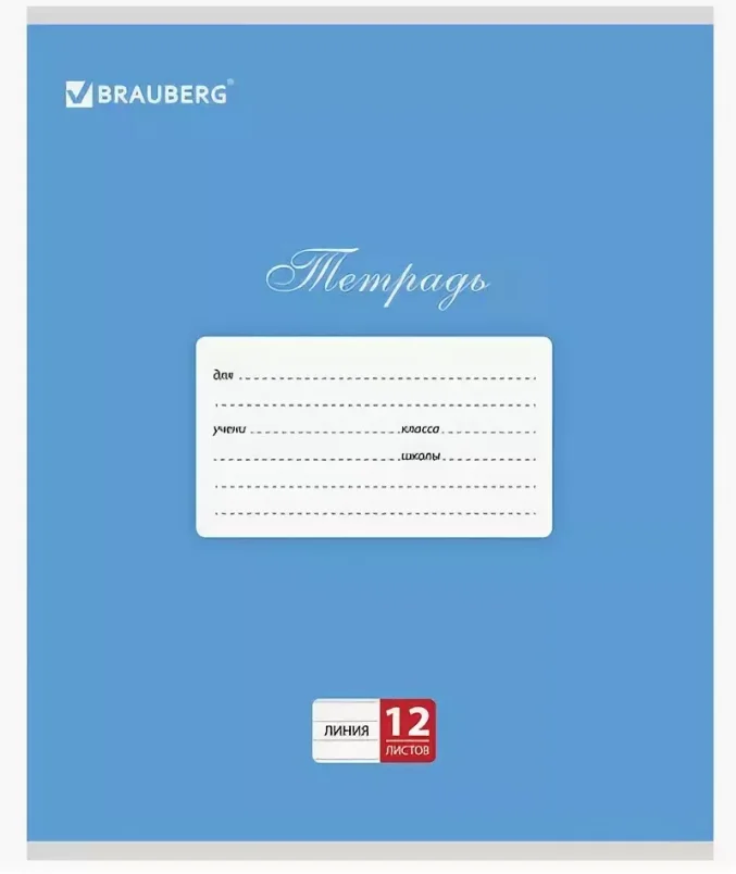 Тетрадь в клетку 12 л. BRAUBERG класика, 1 штука
