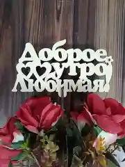 Белый топпер для букета и цветов "Доброе утро"