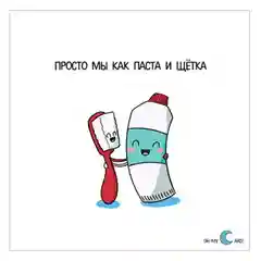 Наклейка "Просто мы как паста и щетка"