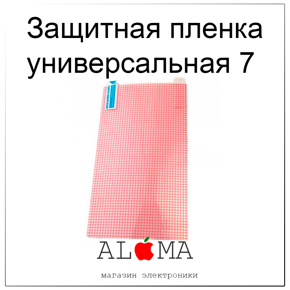 Универсальная защитная пленка для телефона/планшета 7 дюймов с разметкой  купить по цене 78 ₽ в интернет-магазине KazanExpress