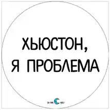Наклейка "Хьюстон, я проблема"