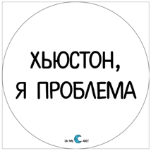 Наклейка "Хьюстон, я проблема"