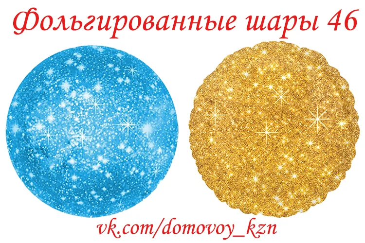 Шар фальгированная Круг искорками Flexmeta 18"/46 см (ассорти)