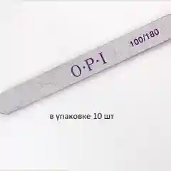 Белый пилка OPI 80/80, 100/100, 100/180, 180/240 и 240.