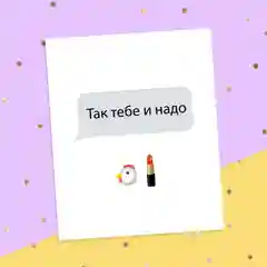 Открыткаинстаграм Так тебе и надо!, 8.8  10.7 см
