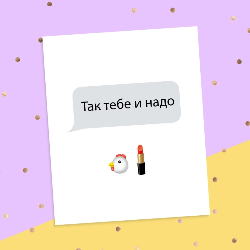 Открыткаинстаграм Так тебе и надо!, 8.8  10.7 см