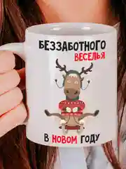 Кружка новогодняя Беззаботного веселья