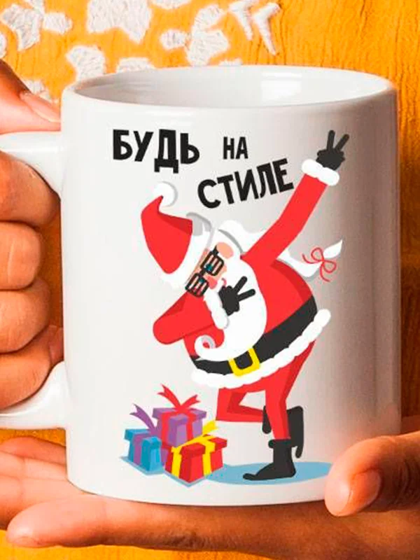 Кружка новогодняя Будь на стиле