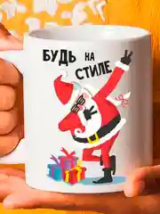 Кружка новогодняя Будь на стиле