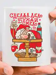 Кружка новогодняя "Сделал дело, гуляй смело!"