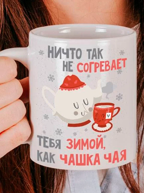 Кружка новогодняя Согреваю тебя зимой