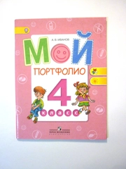 Тетрадь "Мой портфолио" 4 класс