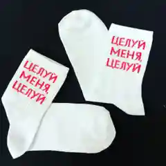 Носки с оригинальными надписями