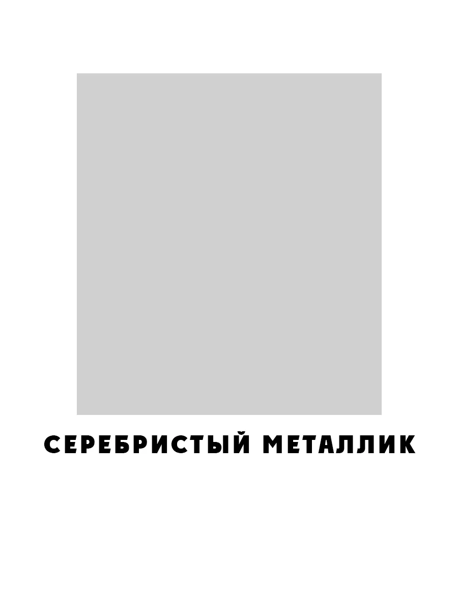 Аэрозольная грунт-эмаль по ржавчине антикорроз."Металлизированная", серебр.металлик, 520мл