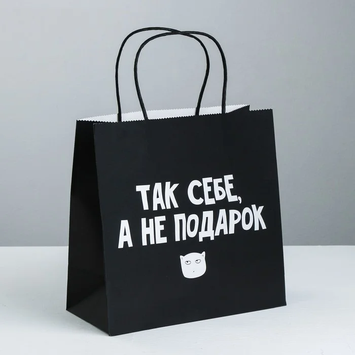Угольный оригинальные подарочные пакеты с надписью (18+)