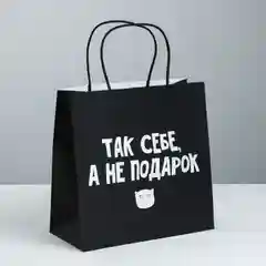 Угольный оригинальные подарочные пакеты с надписью (18+)