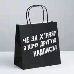 Серый меланж оригинальные подарочные пакеты с надписью (18+)