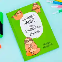 Ежедневник "Ленивец. Серия для тех у кого лапки", А5, 80 листов