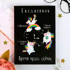 Ежедневник Время чудес сейчас, твёрдая обложка, А5, 160 листов