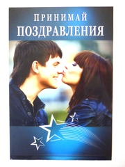 Открытка "Принимай поздравления"