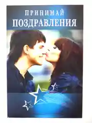 Открытка "Принимай поздравления"