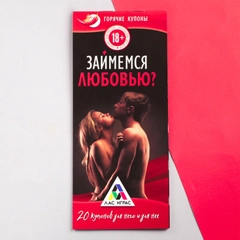 Горячие купоны "Займемся любовью"