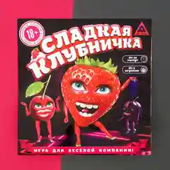 Игра для компании «Сладкая клубничка»