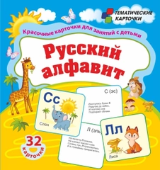 Русский алфавит: красочные карточки для занятий с детьми