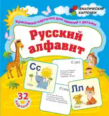 Русский алфавит: красочные карточки для занятий с детьми