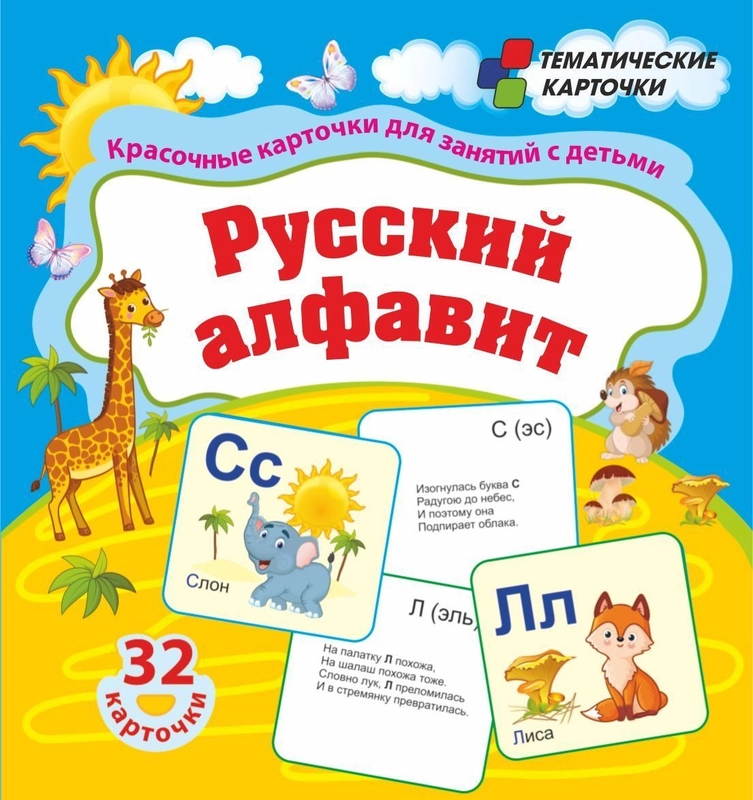 Русский алфавит: красочные карточки для занятий с детьми