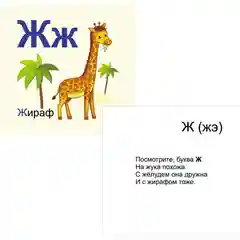 Русский алфавит: красочные карточки для занятий с детьми