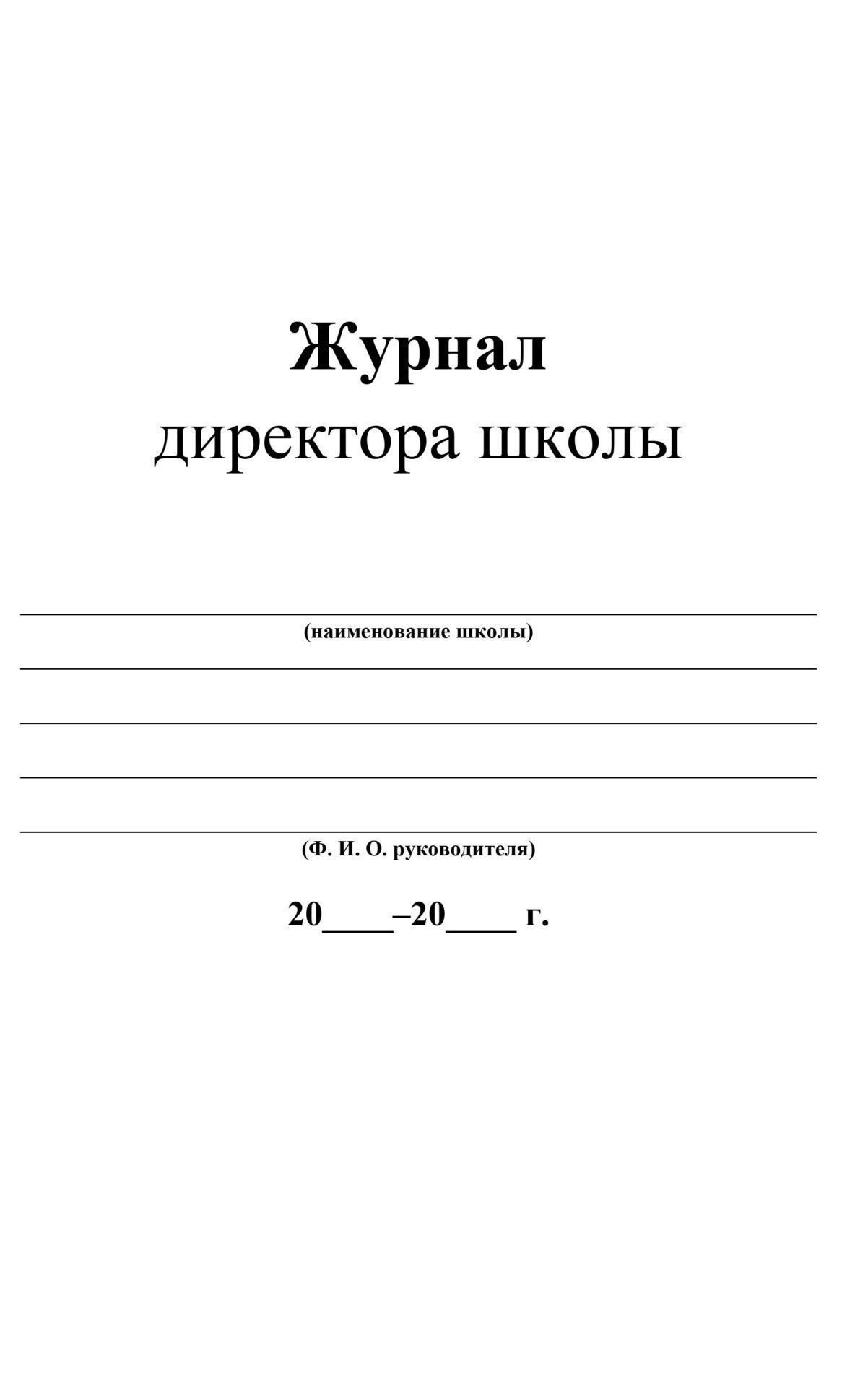 Настольная книга директора минпросвещения. Журнал директора школы. Журнал директор. Обложка журнала директор школы. Дневник директора школы.