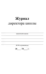 Журнал директора школы