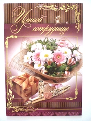 Открытка "Ценной сотруднице"
