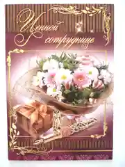 Открытка "Ценной сотруднице"