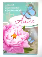 Открытка "Алле"