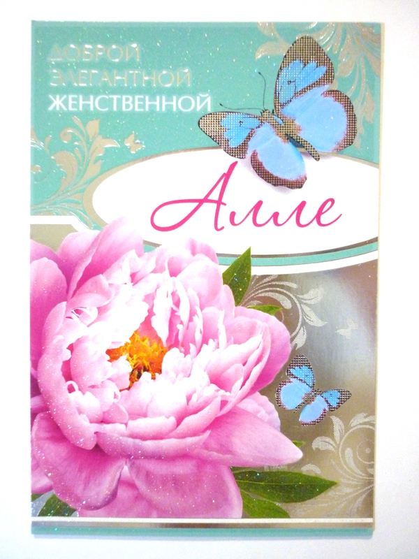 Открытка "Алле"