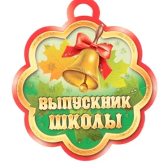 Медаль "Выпускник школы"