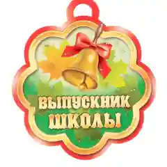Медаль "Выпускник школы"