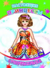 Раскраска Настоящие принцессы
