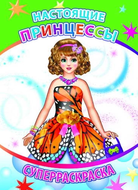 Раскраска Настоящие принцессы