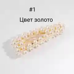 Черный заколка для волос "Жемчуг"